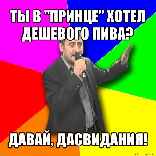 ты в "принце" хотел дешевого пива? давай, дасвидания!, Мем Давай досвидания