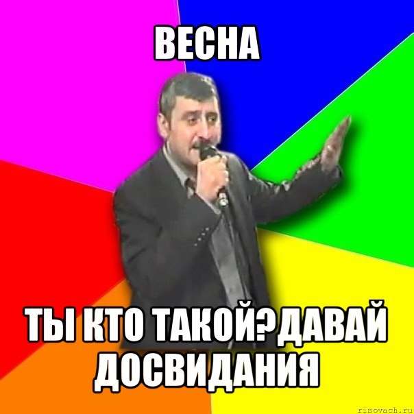 весна ты кто такой?давай досвидания, Мем Давай досвидания