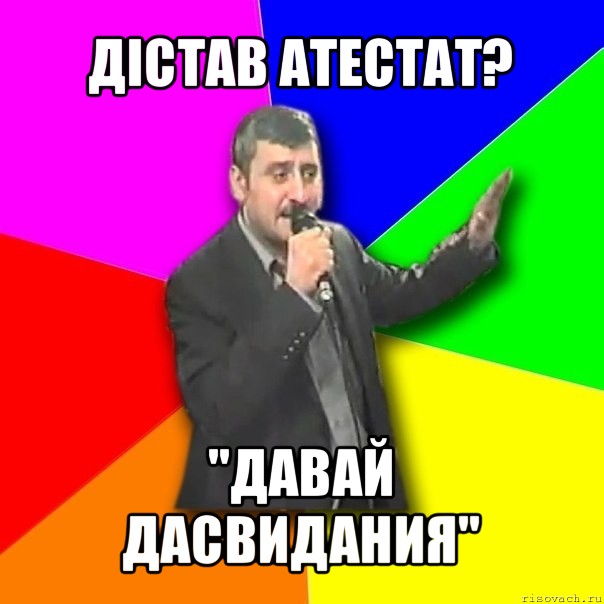 дістав атестат? "давай дасвидания", Мем Давай досвидания