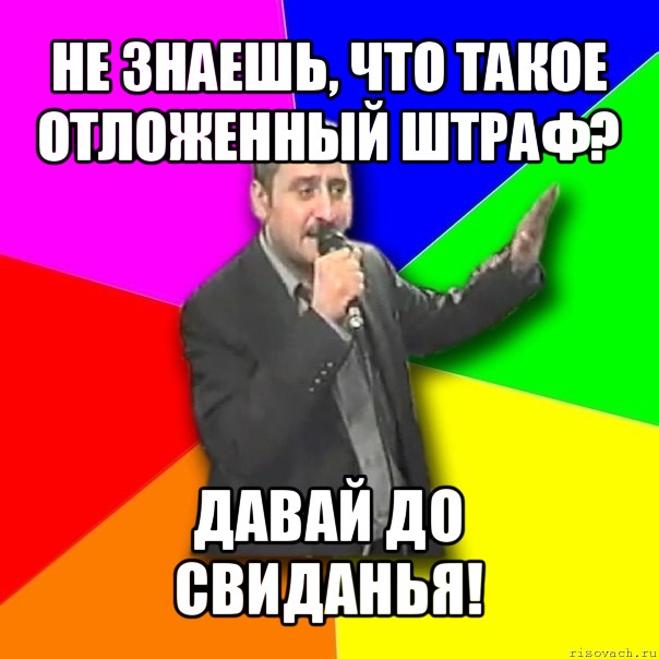 не знаешь, что такое отложенный штраф? давай до свиданья!, Мем Давай досвидания