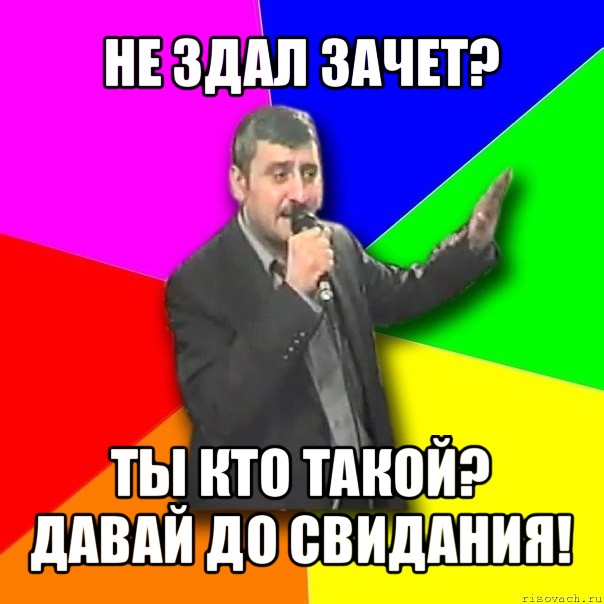 не здал зачет? ты кто такой? давай до свидания!, Мем Давай досвидания