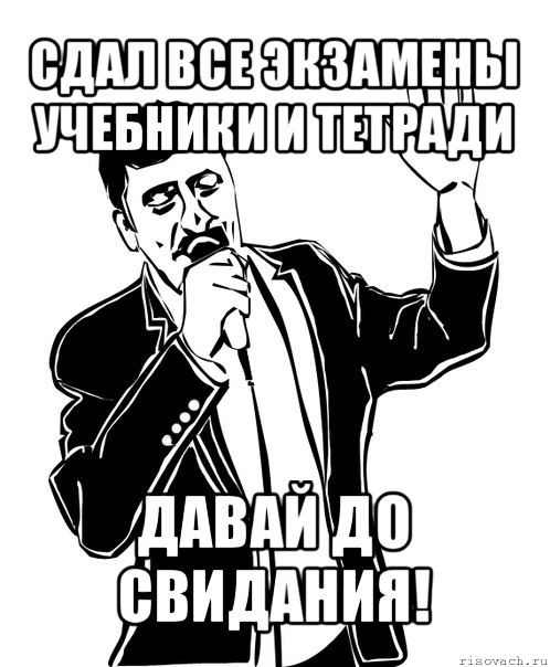 сдал все экзамены учебники и тетради давай до свидания!, Мем Давай до свидания