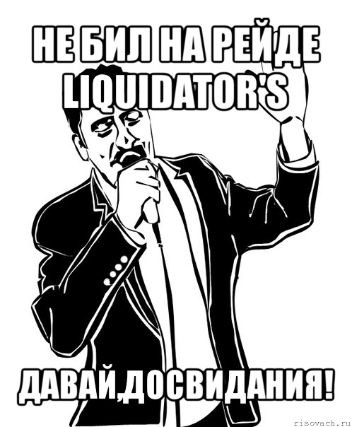 не бил на рейде liquidator's давай,досвидания!, Мем Давай до свидания