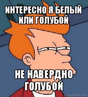 интересно я белый или голубой не навердно голубой, Мем  Фрай (мне кажется или)