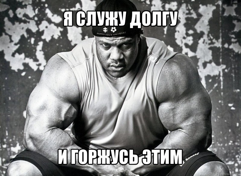 я служу долгу и горжусь этим