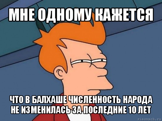 мне одному кажется что в балхаше численность народа не изменилась за последние 10 лет, Мем  Фрай (мне кажется или)