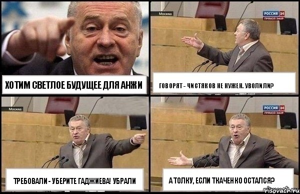 Хотим светлое будущее для Анжи Требовали - уберите Гаджиева! Убрали Говорят - Чистяков не нужен. Уволили? А толку, если Ткаченко остался?, Комикс Жириновский