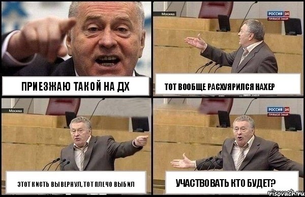 Приезжаю такой на ДХ этот кисть вывернул, тот плечо выбил тот вообще расхуярился нахер участвовать кто будет?, Комикс Жириновский