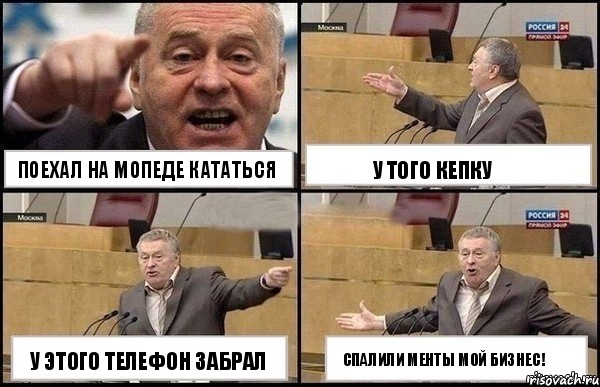 ПОЕХАЛ НА МОПЕДЕ КАТАТЬСЯ У ЭТОГО ТЕЛЕФОН ЗАБРАЛ У ТОГО КЕПКУ СПАЛИЛИ МЕНТЫ МОЙ БИЗНЕС!, Комикс Жириновский