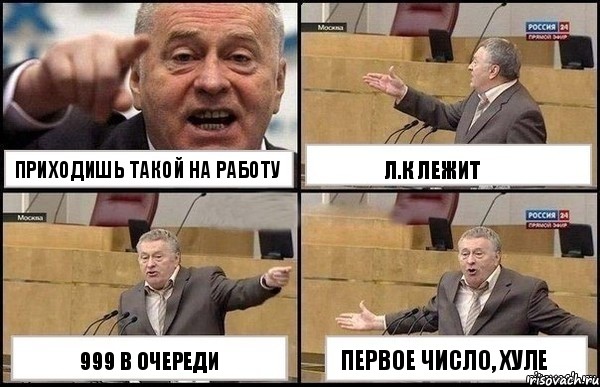 Приходишь такой на работу 999 в очереди л.к лежит Первое число, хуле, Комикс Жириновский