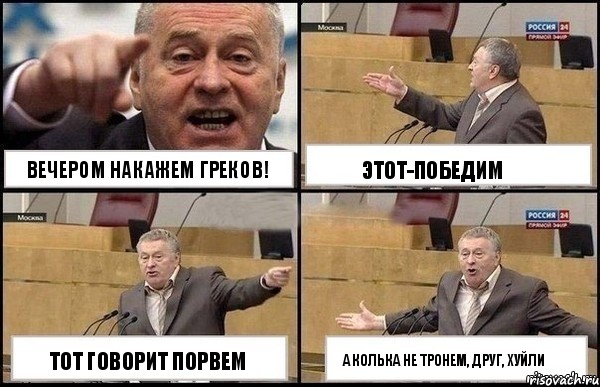 вечером накажем греков! тот говорит порвем этот-победим а Колька не тронем, друг, хуйли, Комикс Жириновский