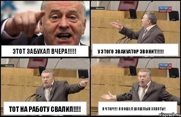 Этот забухал вчера!!! Тот на работу свалил!!! У этого эвакуатор звонит!!! Я что?!!! Я пошел шашлык хавать!!, Комикс Жириновский