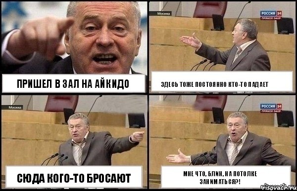 Пришел в зал на Айкидо Сюда кого-то бросают Здесь тоже постоянно кто-то падает Мне что, блин, на потолке заниматься?!, Комикс Жириновский