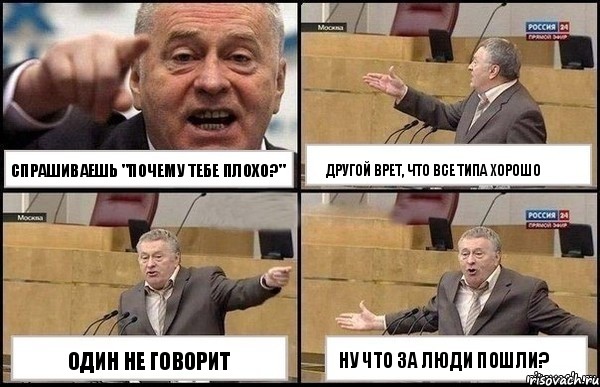 спрашиваешь "почему тебе плохо?" один не говорит другой врет, что все типа хорошо ну что за люди пошли?, Комикс Жириновский