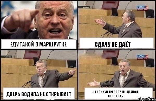 еду такой в маршрутке дверь водила не открывает сдачу не даёт на кой хуй ты вообще сдался, козлина ?, Комикс Жириновский