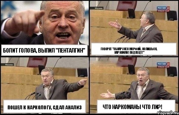 Болит голова, выпил "Пенталгин" Пошел к наркологу, сдал анализ Говорят "обнаружен морфий, колишься, наркоман! Подлец!!!" Что наркоманы что ли?!, Комикс Жириновский