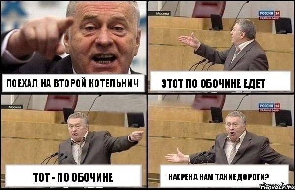 Поехал на второй Котельнич Тот - по обочине Этот по обочине едет Нахрена нам такие дороги?, Комикс Жириновский