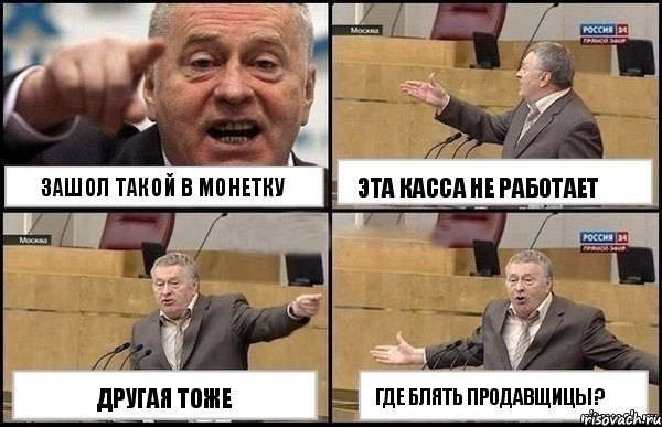 Зашол такой в Монетку Другая тоже Эта касса не работает Где блять продавщицы ?, Комикс Жириновский