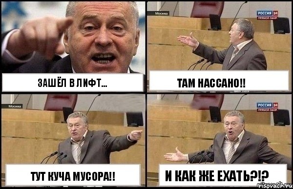 Зашёл в лифт... Тут куча мусора!! Там нассано!! И как же ехать?!?, Комикс Жириновский