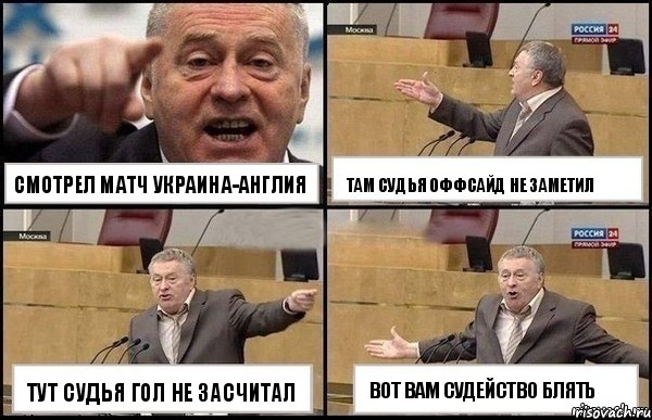 СМОТРЕЛ МАТЧ УКРАИНА-АНГЛИЯ ТУТ СУДЬЯ ГОЛ НЕ ЗАСЧИТАЛ ТАМ СУДЬЯ ОФФСАЙД НЕ ЗАМЕТИЛ ВОТ ВАМ СУДЕЙСТВО БЛЯТЬ, Комикс Жириновский