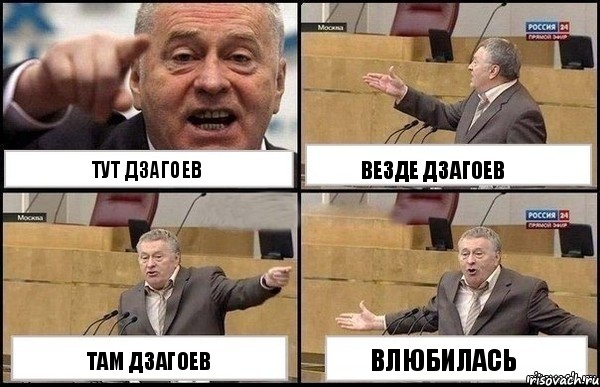 тут Дзагоев там Дзагоев везде Дзагоев влюбилась, Комикс Жириновский