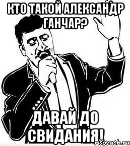 кто такой александр ганчар? давай до свидания!, Мем Давай до свидания