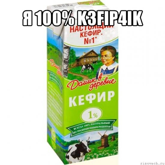 я 100% k3fip4ik , Мем кефир