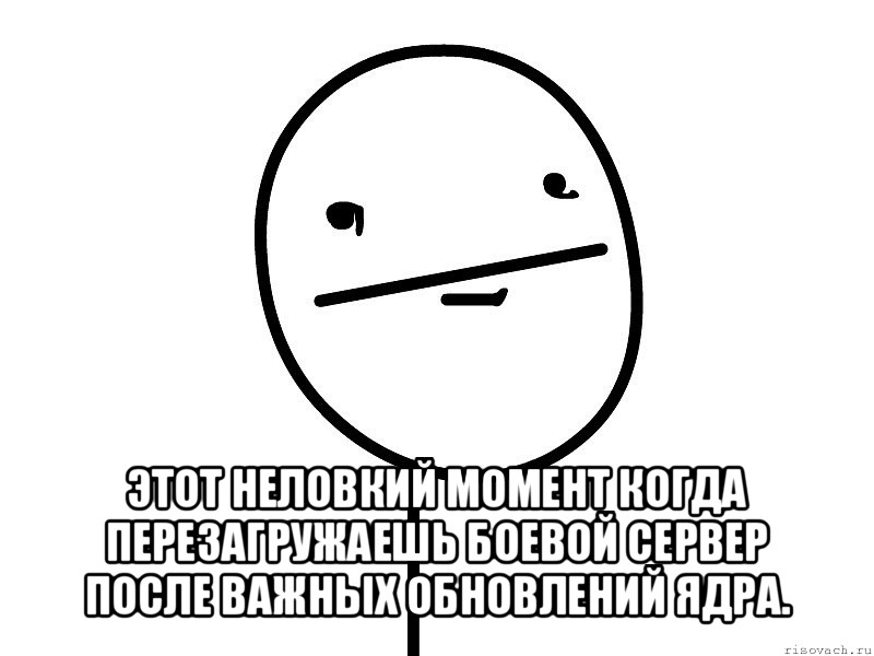  этот неловкий момент когда перезагружаешь боевой сервер после важных обновлений ядра., Мем Покерфэйс