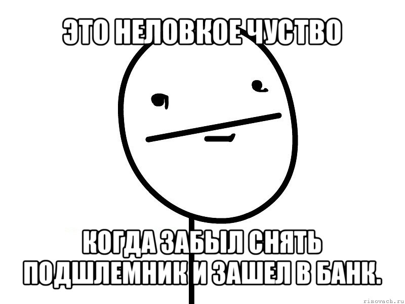 это неловкое чуство когда забыл снять подшлемник и зашел в банк., Мем Покерфэйс