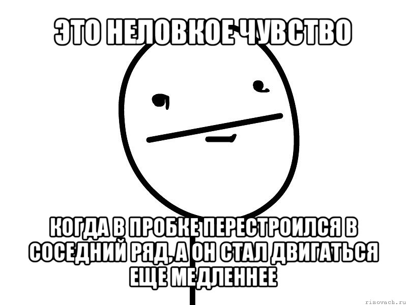 это неловкое чувство когда в пробке перестроился в соседний ряд, а он стал двигаться еще медленнее, Мем Покерфэйс