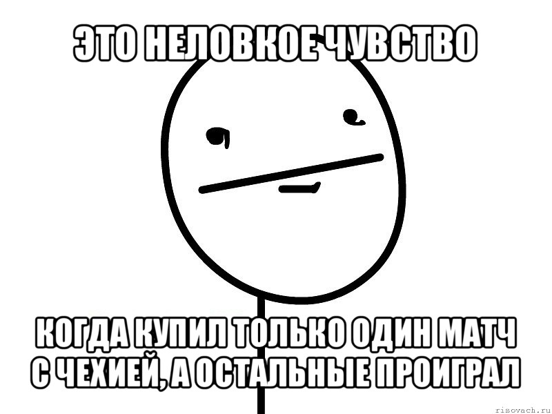 это неловкое чувство когда купил только один матч с чехией, а остальные проиграл, Мем Покерфэйс