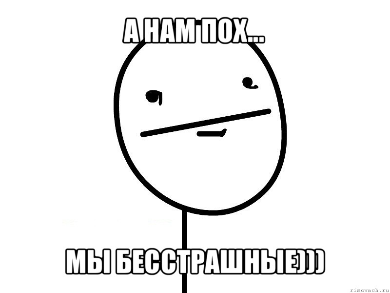 а нам пох... мы бесстрашные))), Мем Покерфэйс