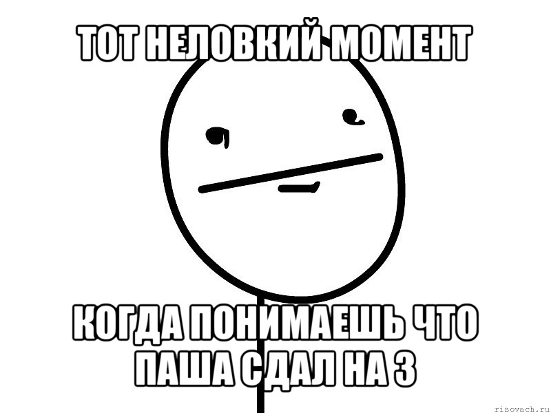 тот неловкий момент когда понимаешь что паша сдал на 3, Мем Покерфэйс