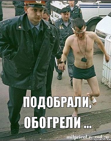 подобрали, обогрели ...