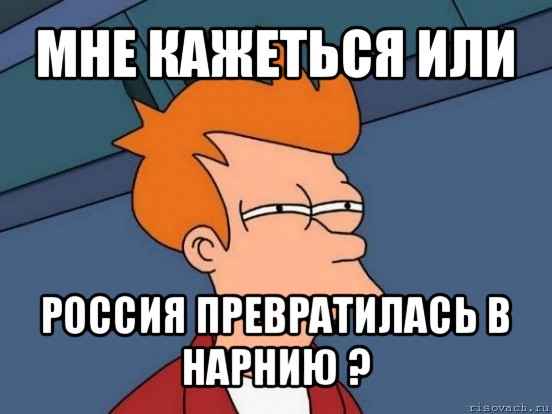 мне кажеться или россия превратилась в нарнию ?, Мем  Фрай (мне кажется или)