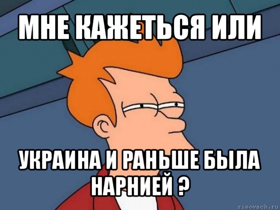 мне кажеться или украина и раньше была нарнией ?, Мем  Фрай (мне кажется или)