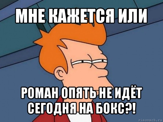 мне кажется или роман опять не идёт сегодня на бокс?!, Мем  Фрай (мне кажется или)