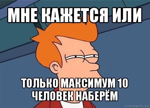 мне кажется или только максимум 10 человек наберём, Мем  Фрай (мне кажется или)