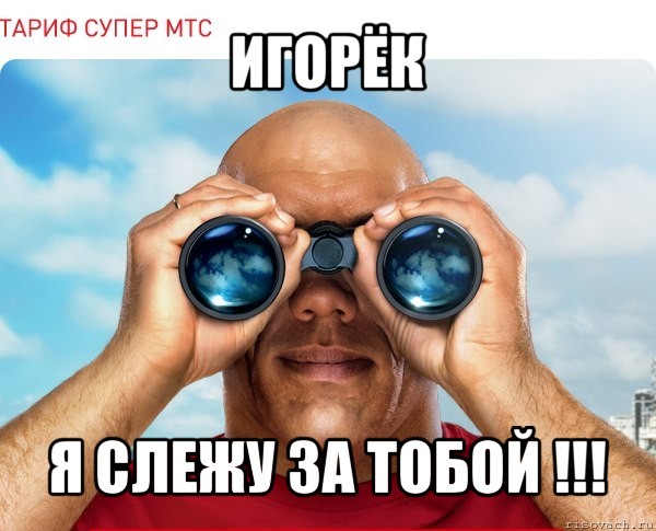 игорёк я слежу за тобой !!!, Мем мтс