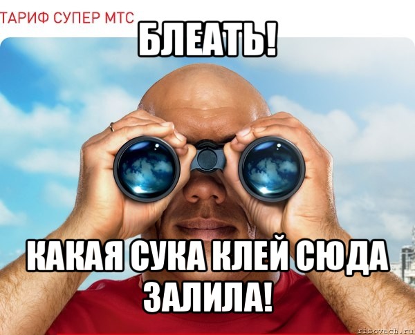 блеать! какая сука клей сюда залила!, Мем мтс