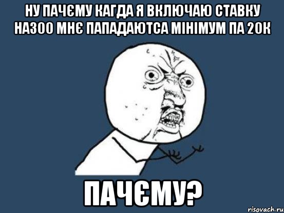 ну пачєму кагда я включаю ставку на300 мнє пападаютса мінімум па 20к пачєму?, Мем Ну почему