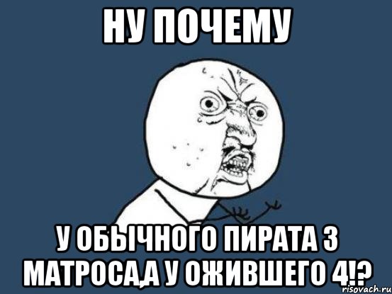 ну почему у обычного пирата 3 матроса,а у ожившего 4!?, Мем Ну почему