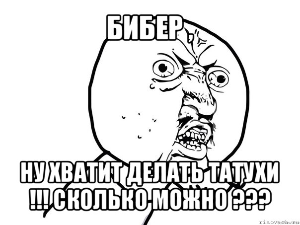 бибер , ну хватит делать татухи !!! сколько можно ???, Мем Ну почему (белый фон)