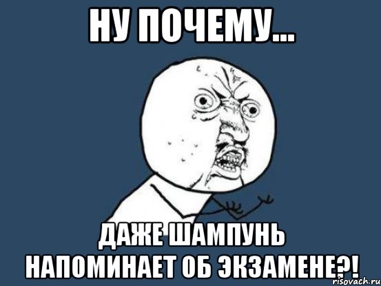 ну почему... даже шампунь напоминает об экзамене?!, Мем Ну почему