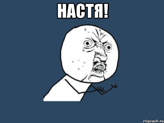 настя! почему ты не даёшь ?!, Мем Ну почему