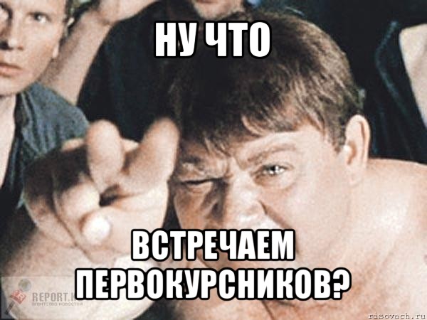 ну что встречаем первокурсников?