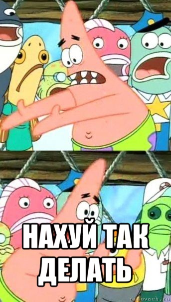  нахуй так делать