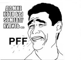 да мне хотя бы Someday купить ..., Комикс pfff