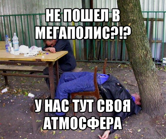 не пошел в мегаполис?!? у нас тут своя атмосфера