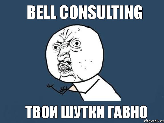 Bell Consulting Твои шутки гавно, Мем  почему мем